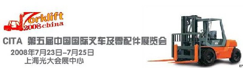 2008CITA第五届中国国际叉车及配件展览会