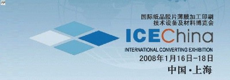 国际纸品胶片薄膜加工印刷技术设备及材料博览会
