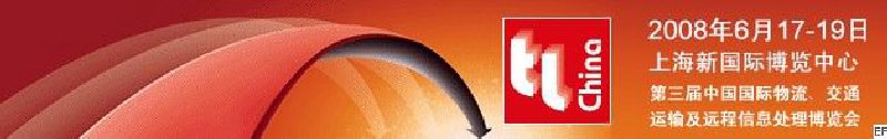 第三届中国国际物流、交通运输及远程信息处理博览会