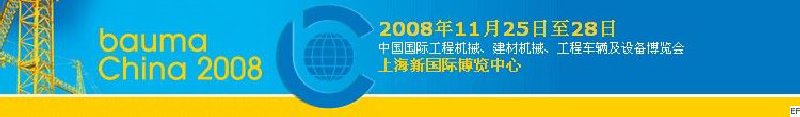 第四届中国国际工程机械、建材机械、工程车辆及设备博览会