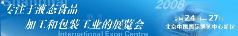 第八届中国国际啤酒、饮料工业展览会<br>中国国际饮料和液态食品技术展览会