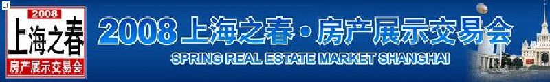 “上海之春”房产展示交易会