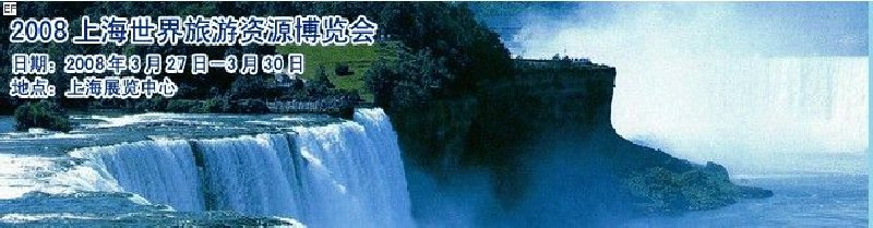 上海世界旅游资源博览会