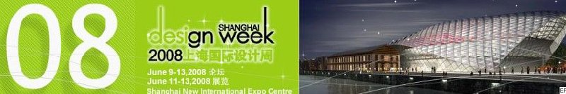 2008上海国际设计周