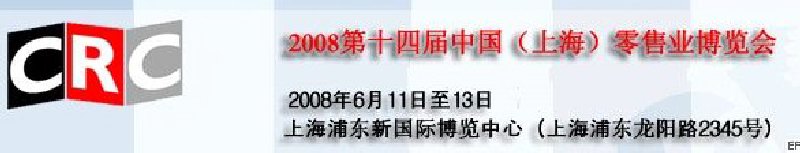2008第十四届中国（上海）零售业博览会