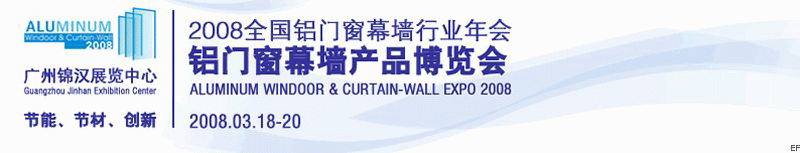 2008全国铝门窗幕墙行业年会铝门窗幕墙产品博览会