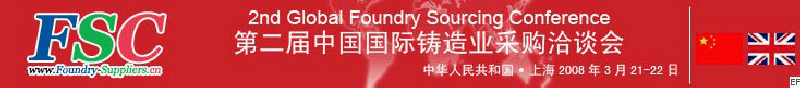 2008第二届中国国际铸造业采购洽谈会暨跨国铸件采购说明会