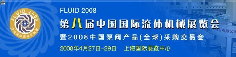 第八届中国国际流体机械展览会暨2008中国泵阀产品(全球)采购交易会
