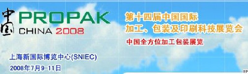 第十四届中国国际加工、包装及印刷科技展览会<br>中国国际饮料加工包装科技展览<br>中国国际乳制品加工包装科技展览
