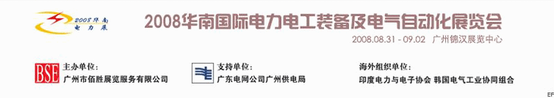 2008华南国际电力电工装备及电气自动化展览会