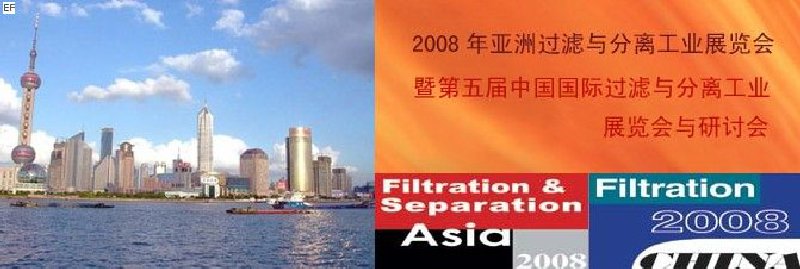2008年亚洲过滤与分离工业展览会与研讨会暨第五届中国国际过滤与分离工业展览会与研讨会