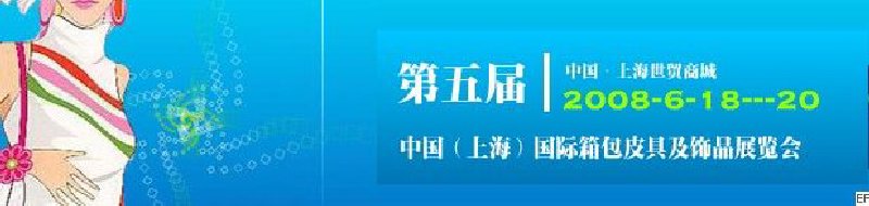 第五届中国国箱包皮具手袋及饰品展览会