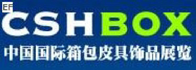 第五届中国国箱包皮具手袋及饰品展览会