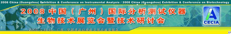 2008中国（广州）国际分析测试仪器-生物技术展览会暨技术研讨会