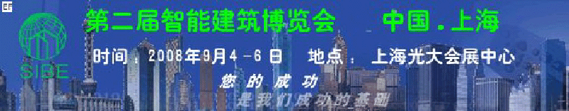 第二届智能建筑博览会