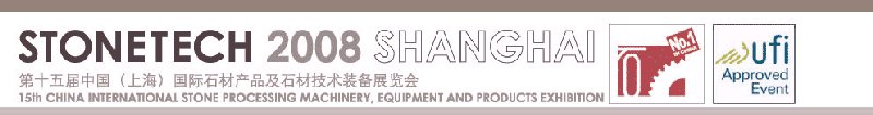 第十五届中国（上海）国际石材产品及石材技术装备展览会