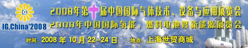 2008年第十届中国国际气体技术、设备与应用展览会<br>2008年中国国际氢能、燃料电池暨新能源展览会
