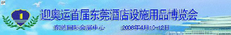 迎奥运首届东莞酒店设施用品博览会