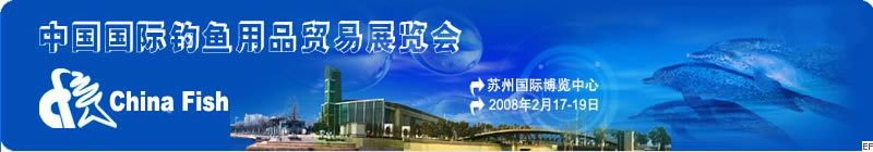 第十八届中国国际钓鱼用品贸易展览会