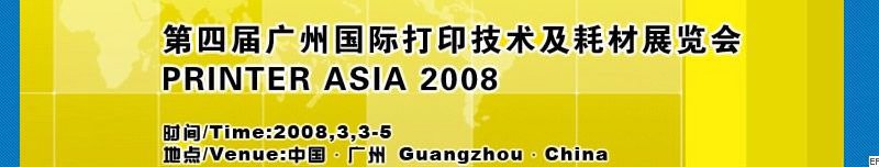 第四届广州国际打印技术及耗材展览会