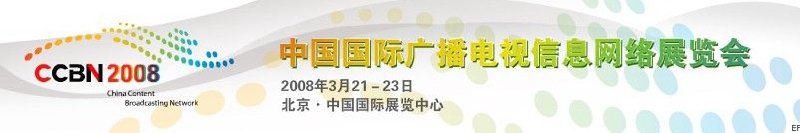 中国国际广播电视信息网络展览会
