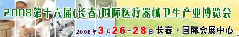 2008第十六届长春国际医疗器械卫生产业博览会暨院长医院管理高峰论坛<br>（长春）专科医院、特色门诊、专科医疗技术成果交流展览会