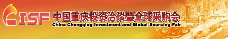 第十一届中国重庆投资洽谈暨全球采购会