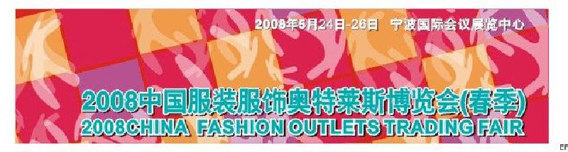 2008中国服装服饰奥特莱斯博览会（春季）