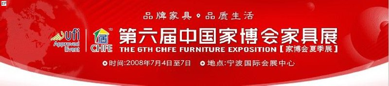 第六届中国家博会家具展