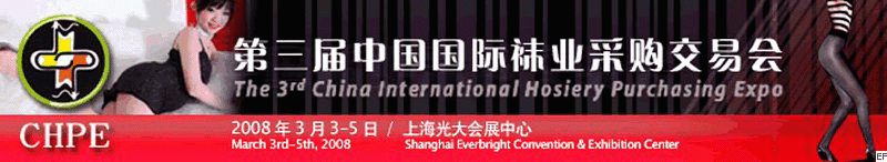 2008第届中国国际袜业采购交易会