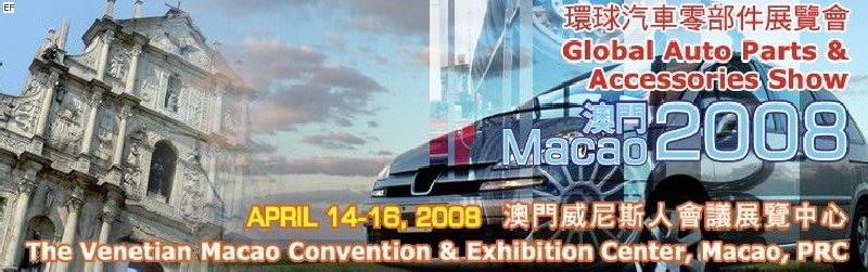 环球汽车零部件展览会-澳门2008
