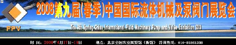 2008第九届（春季）中国国际流体机械及泵阀门展览会