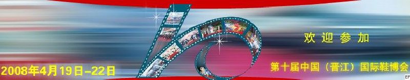 第十届中国（晋江）国际鞋业博览会