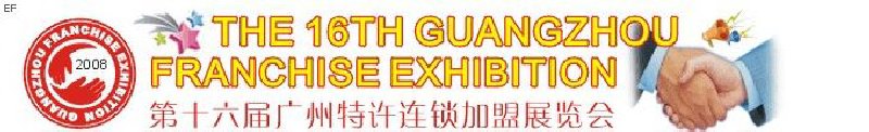 第十六届广州特许连锁加盟展览会
