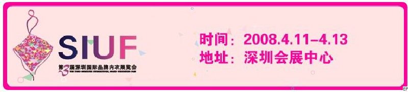 第三届深圳国际品牌内衣展览会