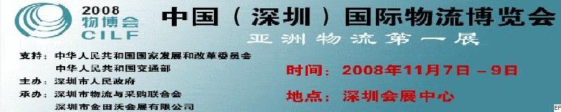 2008中国（深圳）国际物流博览会
