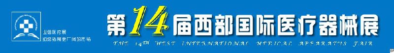 第十四届西部国际医疗器械展览会