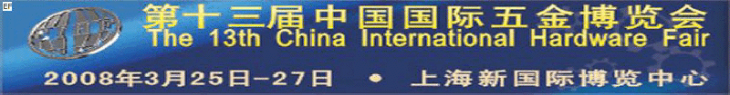 第十三届中国国际五金博览会