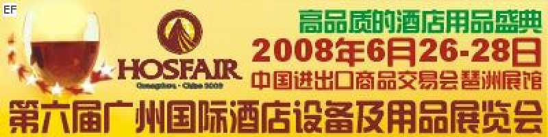 第六届广州国际酒店设备及用品展览会<br>2008广州国际酒店家具展<br>2008广州酒店清洁洗涤设备展<br>2008第三届广州咖啡嘉年华