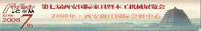 2008第七届西安国际家具博览会