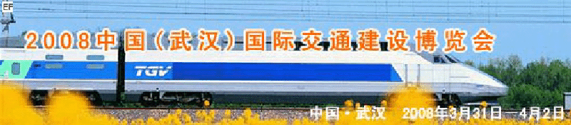 2008中国(武汉)国际交通建设博览会暨智能交通、停车设备展览会<br>2008中国（武汉）国际城市轨道交通、隧道工程技术设备展览会