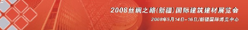 2008丝绸之路（新疆）国际建筑建材展览会