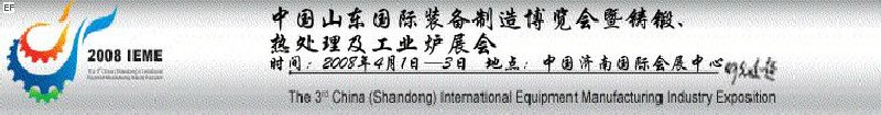2008中国（山东）国际装备制造博览会暨铸锻、热处理及工业炉展会