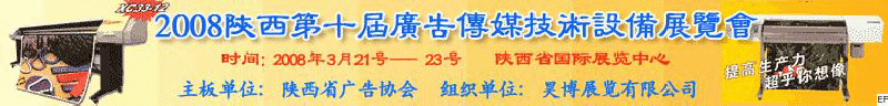 2008陕西第十届广告传媒技术设备展览会<br>2008陕西首届国际标识及影像技术设备展览<br>2008陕西国际标牌、标识及LED、霓虹灯照明展览会