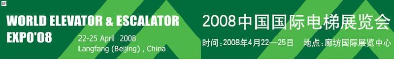 2008中国国际电梯展览会