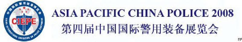 第四届中国国际警用装备展览会