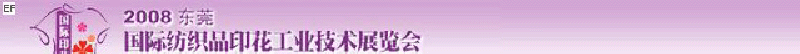 2008东莞国际纺织品工业技术展览会