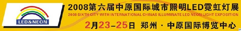 2008第六届中原国际LED暨霓虹技术设备展