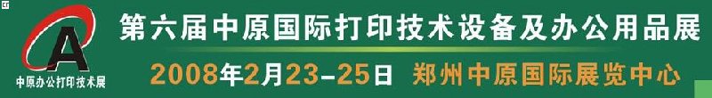 2008第六届中原国际办公设备及打印技术展览会