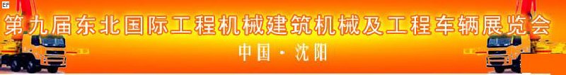 第九届东北国际工程机械、建筑机械及工程车辆展览会